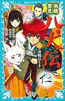 南総里見八犬伝 (全3巻) Kindle版